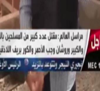 " إشارة باليد " تفضح مراسل قناة العالم الإيرانية في القصير ( فيديو ) " إشارة باليد " تفضح مراسل قناة العالم الإيرانية في القصير ( فيديو )