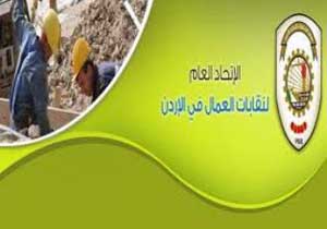 تأسيسية اتحاد النقابات العمالية المستقلة تطالب برفع الحد الادنى للاجور  