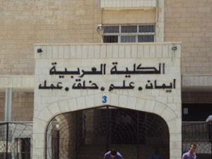 الكلية العربية تنهي خدمات 30 موظف من العاملين لديها والنقابة تتخلى عنهم