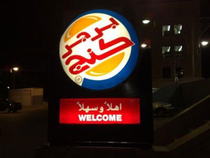 مشاجرة في مطعم "برجر كينج" تحدث اصابات وتكسيرا للممتلكات