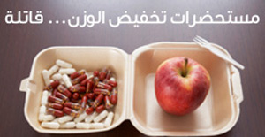 مستحضرات تخفيض الوزن... قاتلة