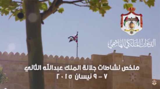 بالفيديو : ملخص نشاطات الملك 7 - 9 نيسان 2015 بالفيديو : ملخص نشاطات الملك 7 - 9 نيسان 2015