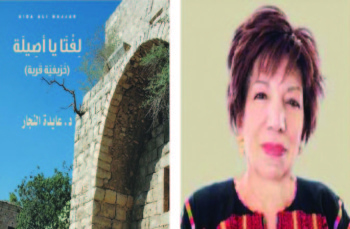 إشهار كتاب "لفتا يا أصيلة .. خريفية قرية " للدكتورة النجار في شومان إشهار كتاب "لفتا يا أصيلة .. خريفية قرية " للدكتورة النجار في شومان