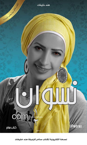 نسخة الكترونية لكتاب ساخر للزميلة هند خليفات 