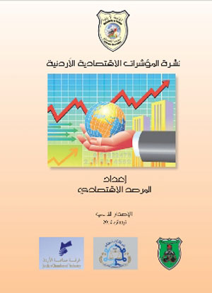 المرصد الاقتصادي يصدر عددا جديدا للمؤشرات الاقتصادية الاردنية 