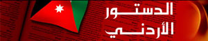 اقرار عدد من مواد مشروع تعديل الدستور الأردني اقرار عدد من مواد مشروع تعديل الدستور الأردني