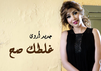 اروى: غلطتك صح! اروى: غلطتك صح!