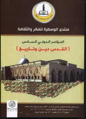 القدس دين وتاريخ ....كتاب يصدر عن العالمي للوسطية يضم باقة من الدراسات تعنى بالمدينة المقدسة القدس دين وتاريخ ....كتاب يصدر عن العالمي للوسطية يضم باقة من الدراسات تعنى بالمدينة المقدسة