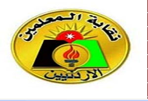 تصريح صحفي للجنة الوطنية لنقابة المعلمين /فرع عمان الخامسة تصريح صحفي للجنة الوطنية لنقابة المعلمين /فرع عمان الخامسة