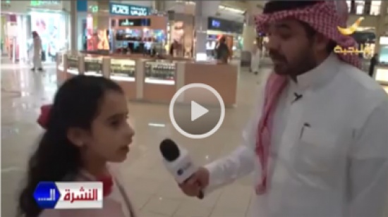 بالفيديو.. طفلة تضع مذيع سعودي في موقف محرج بسبب تحدثها الإنجليزية بالفيديو.. طفلة تضع مذيع سعودي في موقف محرج بسبب تحدثها الإنجليزية