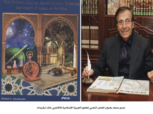 صدور مجلد بعنوان العصر الذهبي للعلوم العربية الإسلامية للاكاديمي خالد ارشيدات 