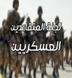 المتقاعدون العسكريون: حديث جلالة الملك منهاج عمل ودستور للعمل المتقاعدون العسكريون: حديث جلالة الملك منهاج عمل ودستور للعمل