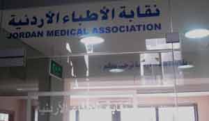 الاطباء في اربد يقاطعون انتخابات اللجنة الفرعية  