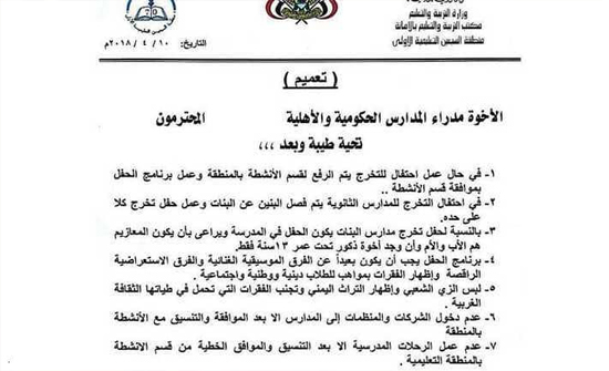 ميليشيات الحوثي تمنع الغناء في مدارس صنعاء ميليشيات الحوثي تمنع الغناء في مدارس صنعاء