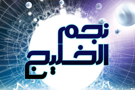 (نجم الخليج) في موسمه الجديد على قناة دبي.. حلم النجومية والشهرة! (نجم الخليج) في موسمه الجديد على قناة دبي.. حلم النجومية والشهرة!
