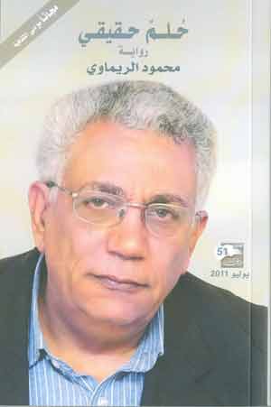 القاص محمود الريماوي يوقع روايته حلم حقيقي ومجموعته القصصية فرق التوقيت القاص محمود الريماوي يوقع روايته حلم حقيقي ومجموعته القصصية فرق التوقيت