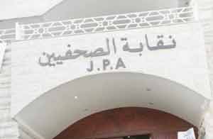 نقابة الصحفيين تثمن استجابة صحيفة الغد لرفع علاوة المهنة  