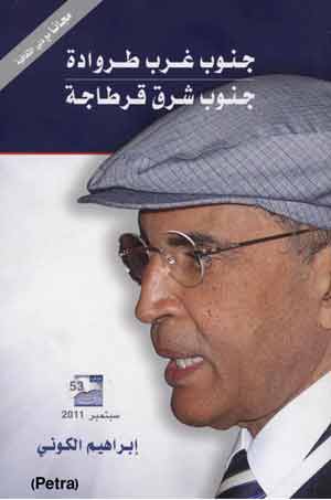 جنوب غرب طروادة .. جنوب شرق قرطاجة رواية جديدة للاديب الليبي ابراهيم الكوني جنوب غرب طروادة .. جنوب شرق قرطاجة رواية جديدة للاديب الليبي ابراهيم الكوني