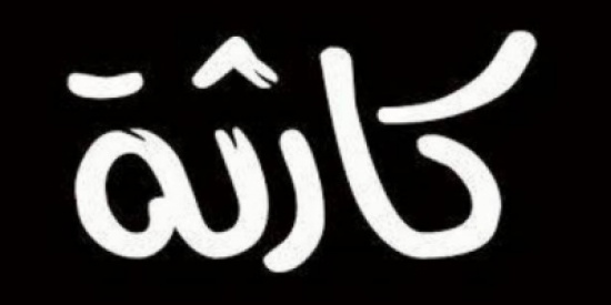 احتمال قد يتسبب "بكارثة".. غداً!