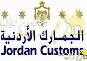 متضررو قرار دمج جمارك المنطقة الاقتصادية مع الجمارك الاردنية يصدرون بيانا 