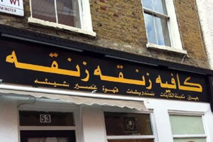 كافيه "زنقة زنقة" بلندن: دقت ساعة القهوة