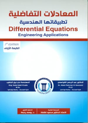 كتاب عن المعادلات التفاضلية يربط التطبيقات الهندسية بالمصطلحات الرياضية