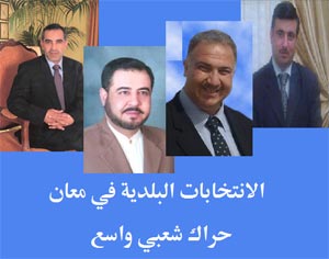 معان : حراك شعبي واسع للانتخابات البلدية معان : حراك شعبي واسع للانتخابات البلدية