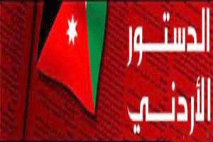 سياسيون واكاديميون واعلاميون:التعديلات الدستورية نقلة نوعية بتاريخ الاردن