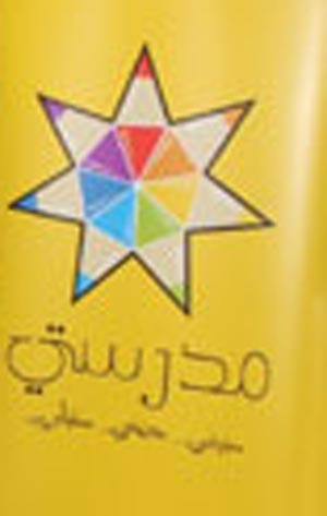 شكاوى من التأخر في تنفيذ مشروع مبادرة مدرستي في الكرك  