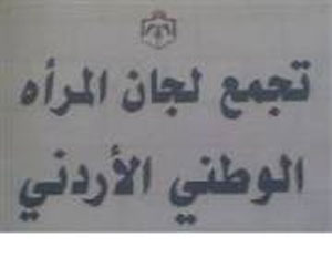 اطلاق مشروع نحو آفاق جديدة لمشاركة المرأة الإقتصادية في اربد اطلاق مشروع نحو آفاق جديدة لمشاركة المرأة الإقتصادية في اربد