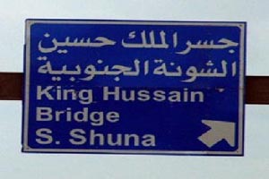 الامن يحدد حركة المسافرين والشحن عبر جسر الملك حسين  وعبر  معبر وادي الأردن 