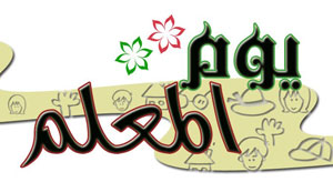 الاردن يشارك دول العالم الاربعاء الاحتفال باليوم العالمي للمعلم  