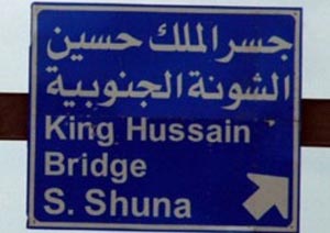 الأمن لعام يحدد حركة المسافرين والشحن عبر جسر الملك حسين ومعبر وادي الأردن الأمن لعام يحدد حركة المسافرين والشحن عبر جسر الملك حسين ومعبر وادي الأردن