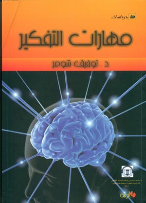 كتاب حول "مهارات التفكير" يسلط الضوء على الخرائط الذهنية لعملية الفهم كتاب حول "مهارات التفكير" يسلط الضوء على الخرائط الذهنية لعملية الفهم