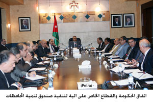 اتفاق الحكومة والقطاع الخاص على آلية لتنفيذ صندوق تنمية المحافظات