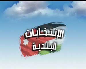 25 ألفا يسجلون للانتخابات البلدية في الرمثا وسهل حوران 