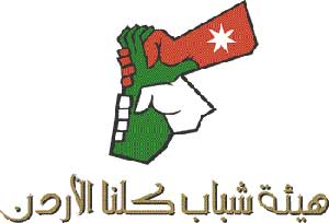 هيئة شباب كلنا الاردن: التعديلات الدستورية نقطة تحول مفصلي في مسار الاصلاح المنشود
