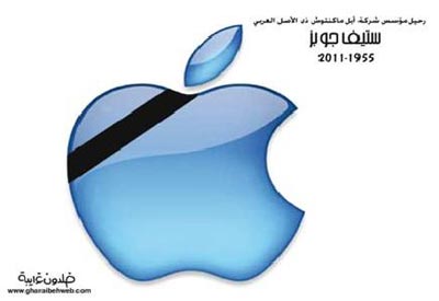 رحيل مؤسس شركة ابل