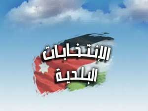 20 االف ناخب وناخبة في قوائم بلدية المفرق الكبرى  