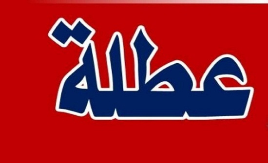 عطلة رسمية الثلاثاء المقبل بمناسبة راس السنة الهجرية عطلة رسمية الثلاثاء المقبل بمناسبة راس السنة الهجرية