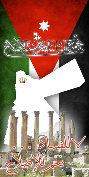 تجمع أبناء جرش للإصلاح