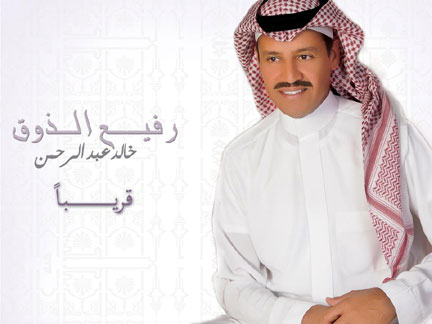 خالد عبد الرحمن يعود في "رفيع الذوق"! خالد عبد الرحمن يعود في "رفيع الذوق"!