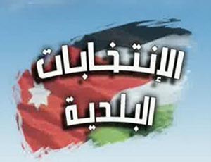 الطفيلة :ندوة حول قانون الانتخابات البلدية واليات تسجيل الناخبين 