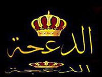 أبناء عشائر الدعجة يباركون التعديلات الدستورية 