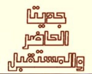 تجمع ابناء جديتا : الفتنة نائمة 