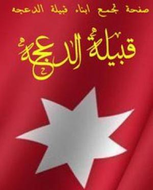 تجمع ابناء عشائر الدعجه يصدر بيانا 