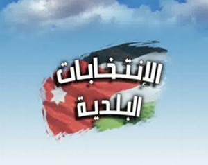 تعيين رؤساء انتخاب لبلديات وقاص والشيخ حسين وكريمة  