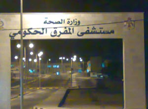 مستشفى المفرق الحكومي يعاني نقصا في الكوادر والاجهزة الطبية  