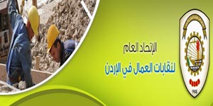 اتحاد ونقابات عمال الاردن يعربون عن ارتياحهم لكتاب التكيلف  