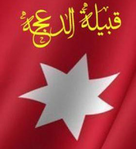 مجلس عشائر الدعجة ينظم مهرجانا وطنيا حاشدا مجلس عشائر الدعجة ينظم مهرجانا وطنيا حاشدا
